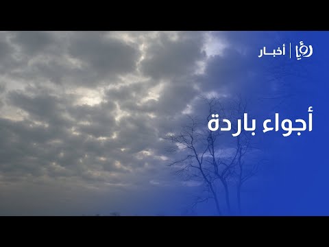 أجواء باردة وغير مستقرة وأمطار متوقعة في الأردن