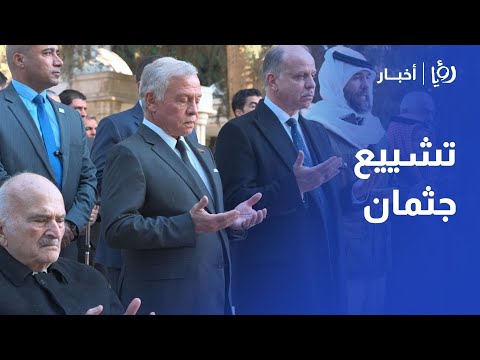 الملك يشارك في تشييع جثمان الأميرة ماجدة رعد