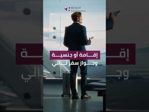 مع بداية السنة الجديدة تعرّف على الفرص التي تنتظرك عند حصولك على إقامة أو جنسية وجواز سفر ثاني