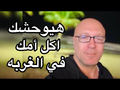 الشباب اللي بياكل عيش حاف في الغربه اتفرج يابني