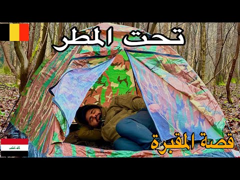 تخييم في غابات بلجيكا ومطر قوي 🥶 قصة مقبرة النجف 🇮🇶
