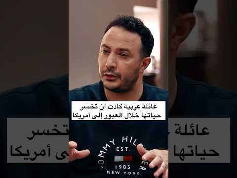 عائلة عربية كادت ان تخسر حياتها خلال العبور إلى أمريكا