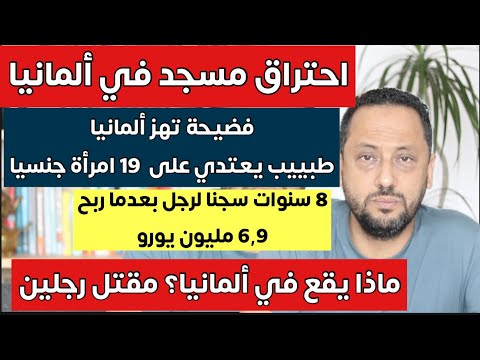 فضيحة تهز ألمانيا بطلها طبيب واحتراق مسجد