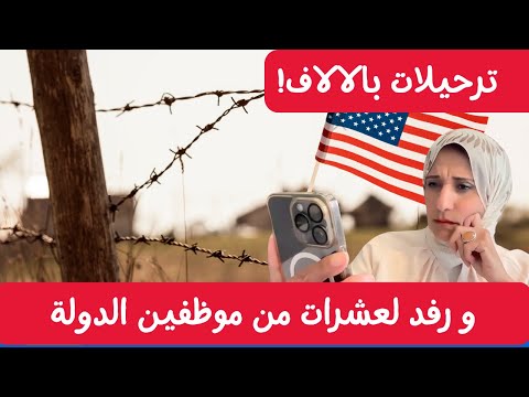 ترحيلات ترامب في الأسبوع الأول: حملة ضخمة واستهداف للمهاجرين 🛑🇺🇸