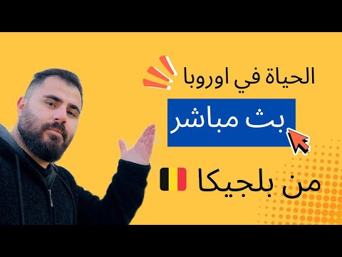 الحياة في اوروبا | بث من بلجيكا 🇧🇪 يوميات مغتربين 🇮🇶