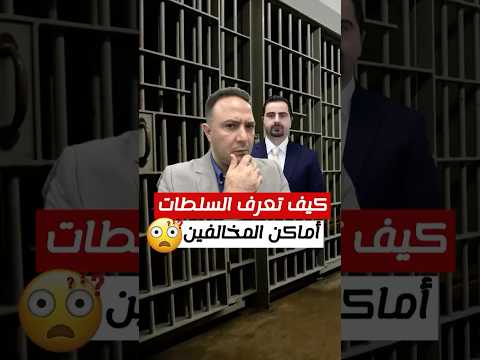 كيف تعرف السلطات أماكن المخالفين في أمريك