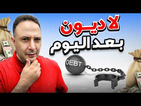 أفضل و أسرع طريقة قانونية | كيفية التخلص من الديون في أمريكا