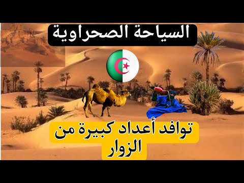 السياحة الصحراوية في الجزائر – توافد أعداد كبيرة من الزوار