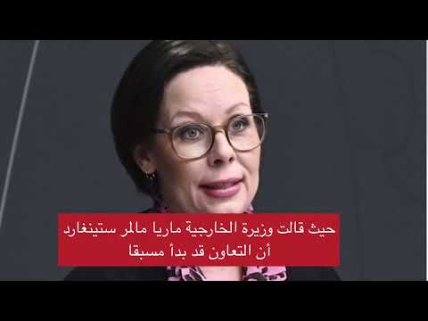 وزيرة خارجية السويد: نتعاون مع تركيا لوقف تمويل المنظمات الإرهابية