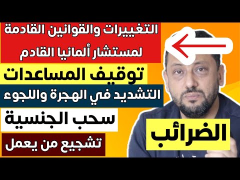 🔴 التغييرات والقوانين القادمة لمستشار ألمانيا القادم خلال أسابيع في ألمانيا