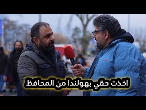 قصة اللاجئ العراقي مع المحافظ الهولندي وكيف اخذ منه حقه رغم انه لاجئ جديد وغريب في هولندا .