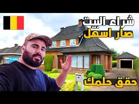 واخيرا شراء السكن في بلجيكا صار اسهل | قوانين جديدة 🇧🇪