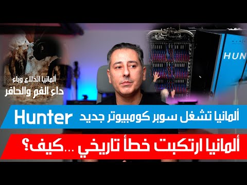 أهم أخبار ألمانيا || ألمانيا تشغل سوبر كومبيوتر جديد Hunter