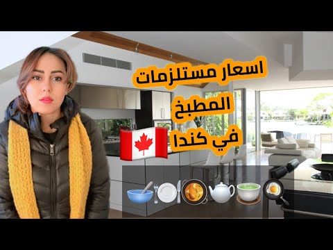 المواعين 🤩واسعارها في #كندا 🇨🇦🍽️🥳