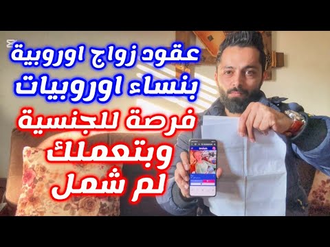 عقود زواج من بنات اوروبيات صارت عالموبايل