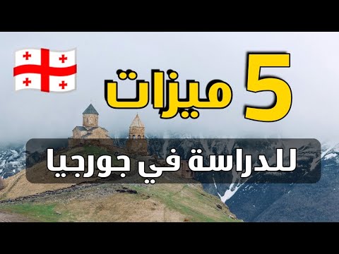 أفضل 5 مميزات للدراسة في جورجيا تعرف عليها