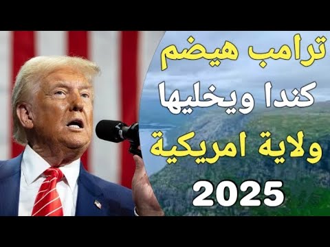 ترامب يصدر تعديلات هامة علي اقوي تأشيرة لأمريكا تمهيدا لضم كندا لتصبح ولاية أمريكية !!