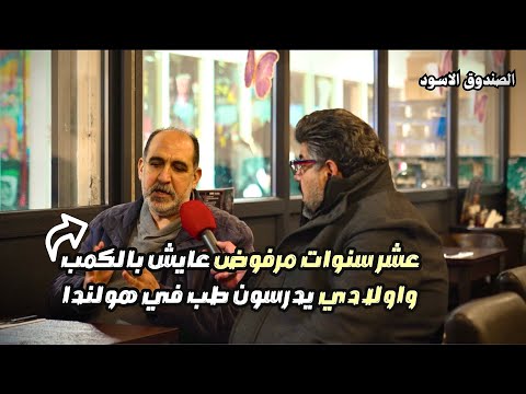 مهاجر عراقي عشر سنوات بدون إقامة مع واولاده الذين يدرسون الطب في هولندا .