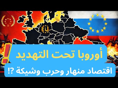 الحرب الاقتصادية والعسكرية القادمة في أوروبا ‼️هل نحن أمام كارثة عالمية جديدة ⁉️ 🇪🇺🔥#بلجيكا #اكسبلور