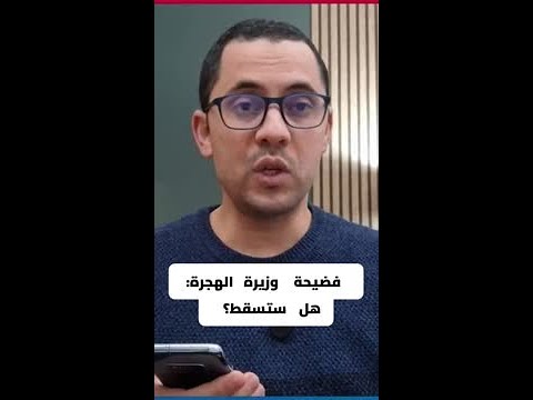 فضيحة وزيرة الهجرة: هل قربت النهاية؟