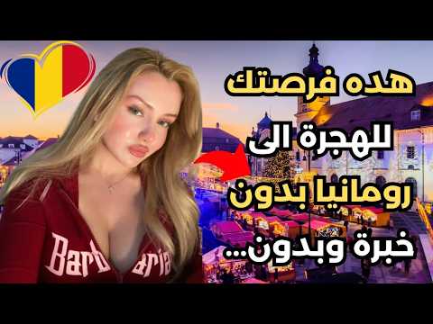 أسهل فيزا شنغن عن طريق التدريب المهني في رومانيا !بدون شروط تعجيزية 2025 | roumania in schengen area