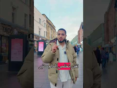 دراسة الماچستير في الجامعات البريطانية! 🤔🇬🇧