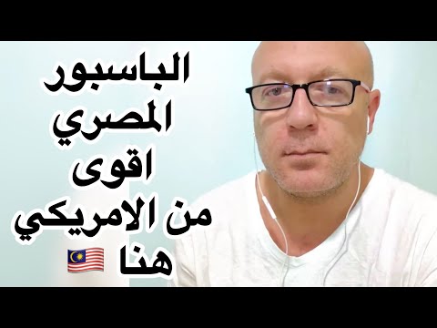 الباسبور المصري اقوى من الامريكي هنا 🇲🇾