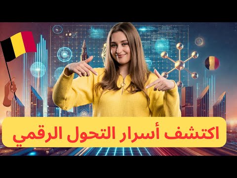 التحول الرقمي في بلجيكا 🇧🇪 كيف يغير حياتنا؟ اكتشف الأسرار المدهشة! 🌐 #التحول_الرقمي_في_بلجيكا