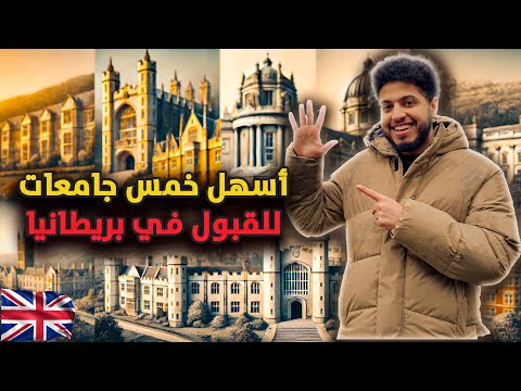 جامعات بريطانية تقريبًا بتقبل كل الطلاب الدوليين! 😳🇬🇧