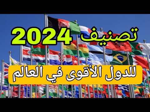 أقوى الدول في العالم ومن بينها دولة عربية حسب تصنيف 2024