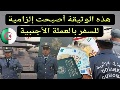 في الجزائر، هذه الوثيقة أصبحت إلزامية للسفر بالعملة الأجنبية