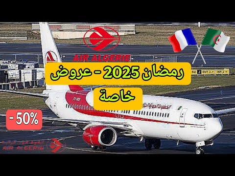 رمضان 2025 – عروض خاصة بالخطوط الجوية الجزائرية من وإلى الجزائر