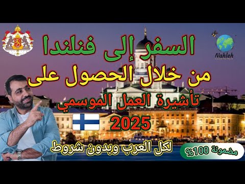 أفضل طرق الهجرة الى فنلندا | فيزا العمل الموسمي | – بدون شروط