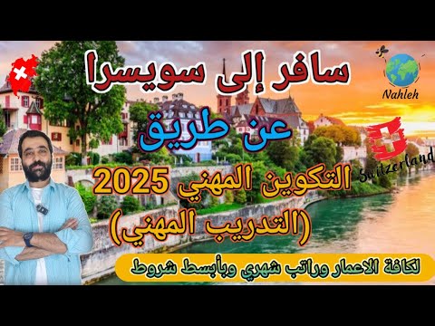 أفضل طرق الهجرة الى سويسرا | عن طريق التدريب المهني | – 2025