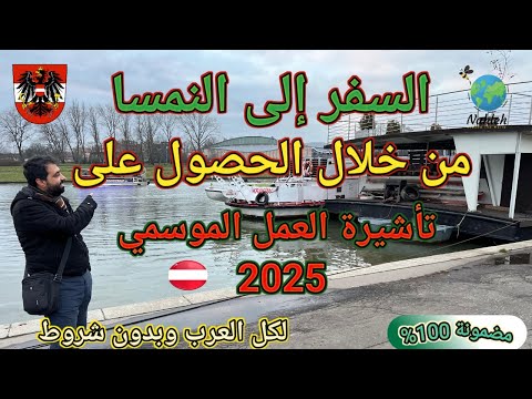 أفضل طرق الهجرة الى النمسا | فيزا العمل الموسمي | – بدون شروط