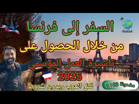 أفضل طرق السفر الى فرنسا | فيزا العمل الموسمي | – بدون شروط