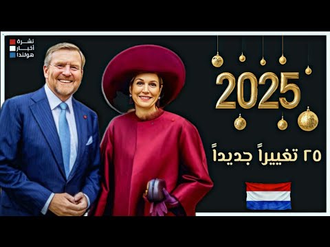 هولندا في أرقام… كيف تبدلت حياة الملايين منذ عام 2000؟