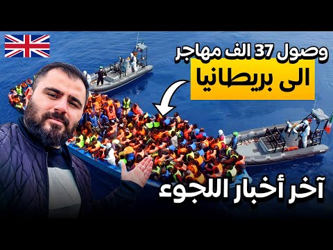 كيف وصل 37 الف مهاجر الى بريطانيا؟ هل توقف اللجوء في اوروبا 2025
