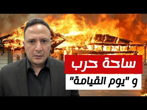 الحرائق تفتك بكاليفورنيا..16 قتيل و خسائر ب 150 مليار دولار