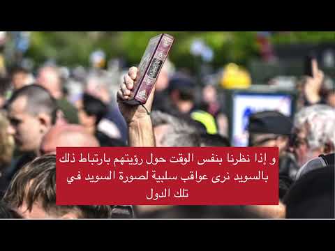 تقرير: تأثير حوادث حرق القرآن على صورة السويد