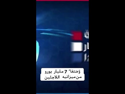 أزمة اللاجئين في البرلمان الهولندي: هل ستتغير القوانين؟