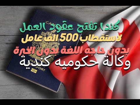 سافر انت عائلتك مجانا عن طريق وكالة توظيف حكومية كنديه بدون اللغة بدون الخبرة