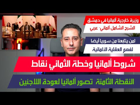 أهم أخبار ألمانيا || وزيرة خارجية ألمانيا في دمشق || شروط ألمانيا وخطة من ثماني نقاط || الشرح الشامل