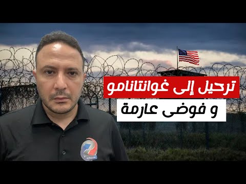 أمريكا إلى أين..ترحيل إلى غوانتانامو و 45 ساعة من الفوضى