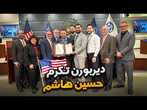 عاصمة العرب تكرم قناة العرب..مدينة ديربورن تكرم حسين هاشم وشو الأخبار