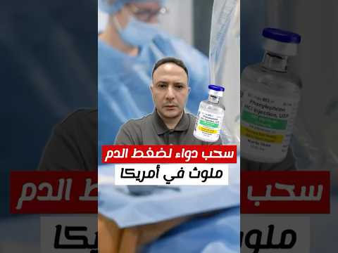 ‎سحب دواء لضغط الدم بعد اكتشاف تلوثه بمادة قاتلة في أمريكا