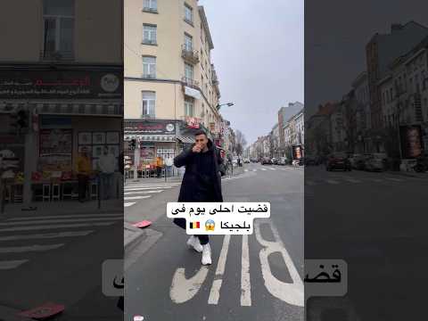 قضيت احلى يوم فى بلجيكا 😱🇧🇪