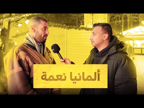 سألت العرب بكل صراحة ليه اختاروا يعيشوا فى المانيا 🇩🇪 – المانيا نعمة