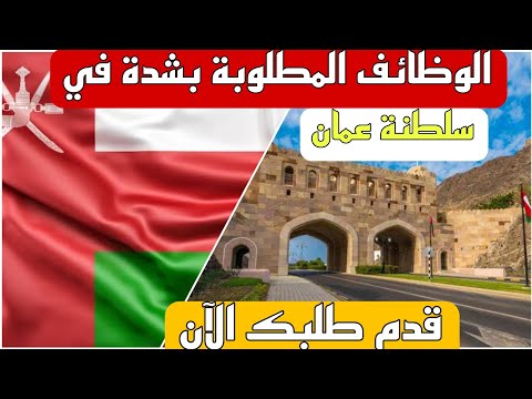 الوظائف المطلوبة في سلطنة عمان بشدة 2025 قدم طلبك الآن