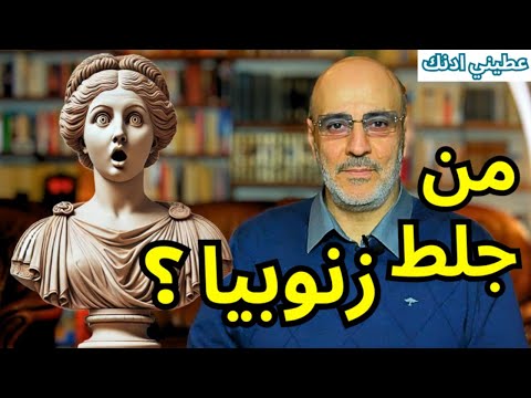 تعديلات المنهاج هل هي زوبعة في فنجان؟ مشكلة زنوبيا و مصطلح الضالين. أغرب جرم أيام الأسد. عطيني ادنك